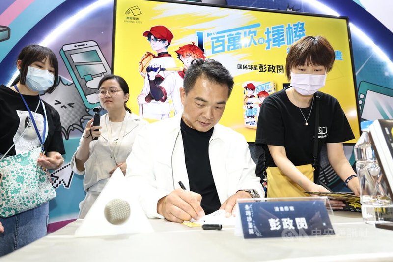 「『一百萬次的揮棒』從傳記到漫畫」對談會28日下午在台北世貿一館舉行,國民球星、現擔任中職中信兄弟二軍總教練彭政閔(中)出席,為粉絲簽名。中央社記者翁睿坤攝 114年7月28日