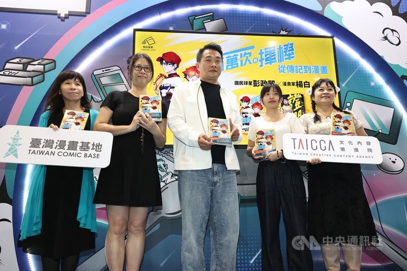 「『一百萬次的揮棒』從傳記到漫畫」對談會28日下午在台北世貿一館舉行,中職中信兄弟二軍總教練彭政閔(中)、漫畫家楊白(右2)等出席合影。中央社記者翁睿坤攝 114年7月28日