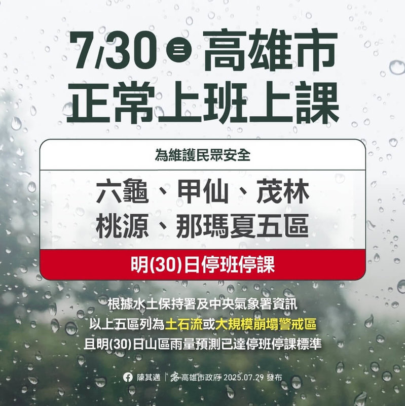 高雄市山區預估30日雨量已達停班停課標準，市府29日晚間宣布，六龜區、甲仙區、茂林區、桃源區、那瑪夏區5個行政區30日停止上班、停止上課。（高雄市政府提供）中央社記者蔡孟妤傳真　114年7月29日
