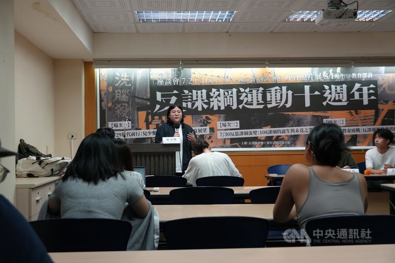 由青年團體推動的「反課綱運動10週年」活動，29日晚間在台北舉辦首場論壇，主題為「世代前行：兒少參與公共事務的挑戰及展望」。中央社記者陳至中台北攝　114年7月29日