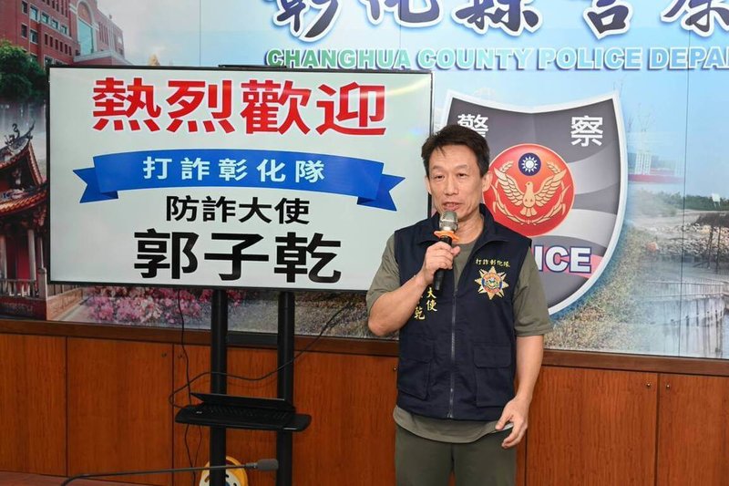 彰化縣警察局29日舉行記者會說明打詐成果,邀請藝人郭子乾(圖)擔任防詐代言人。(彰化縣警察局提供)中央社記者吳哲豪傳真 114年7月29日