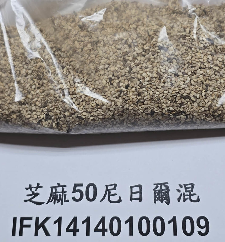 衛福部食藥署29日公布最新邊境查驗不合格名單，共有5項不合格產品，包含由輸入業者富味鄉食品股份有限公司進口的一批產地為尼日的芝麻，被檢出殘留農藥二．四地0.05ppm，全數在邊境退運或銷毀。（食藥署提供）中央社記者陳婕翎傳真  114年7月29日
