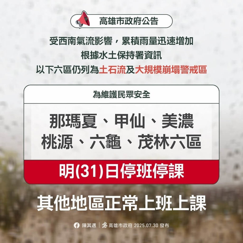 高雄山區31日預估山區雨量達停班停課標準,市府30日晚間宣布,包含美濃、六龜、甲仙、茂林、桃源及那瑪夏共6個行政區31日停止上班、停止上課。(高雄市政府提供)中央社記者林巧璉傳真 114年7月30日