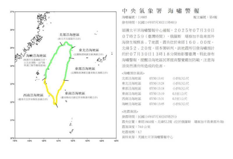 俄羅斯外海30日發生規模8.7地震引發海嘯,氣象署發布海嘯警報。(圖取自氣象署網頁cwa.gov.tw)