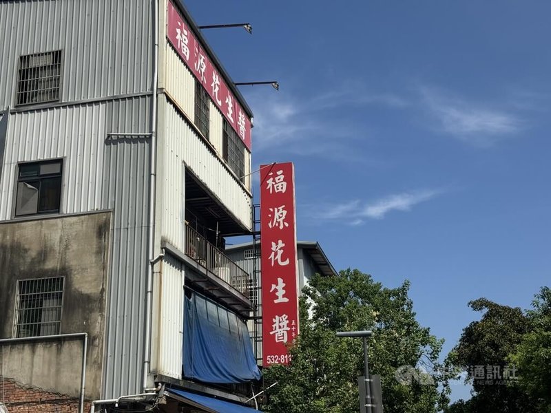 新竹「福源顆粒花生醬」多批產品檢出黃麴毒素不合格，遭竹市衛生局要求下架回收，並勒令暫停生產；業者發布聲明表示，消費者若對產品有疑慮，都可進行退換貨。中央社記者魯鋼駿攝　114年7月30日