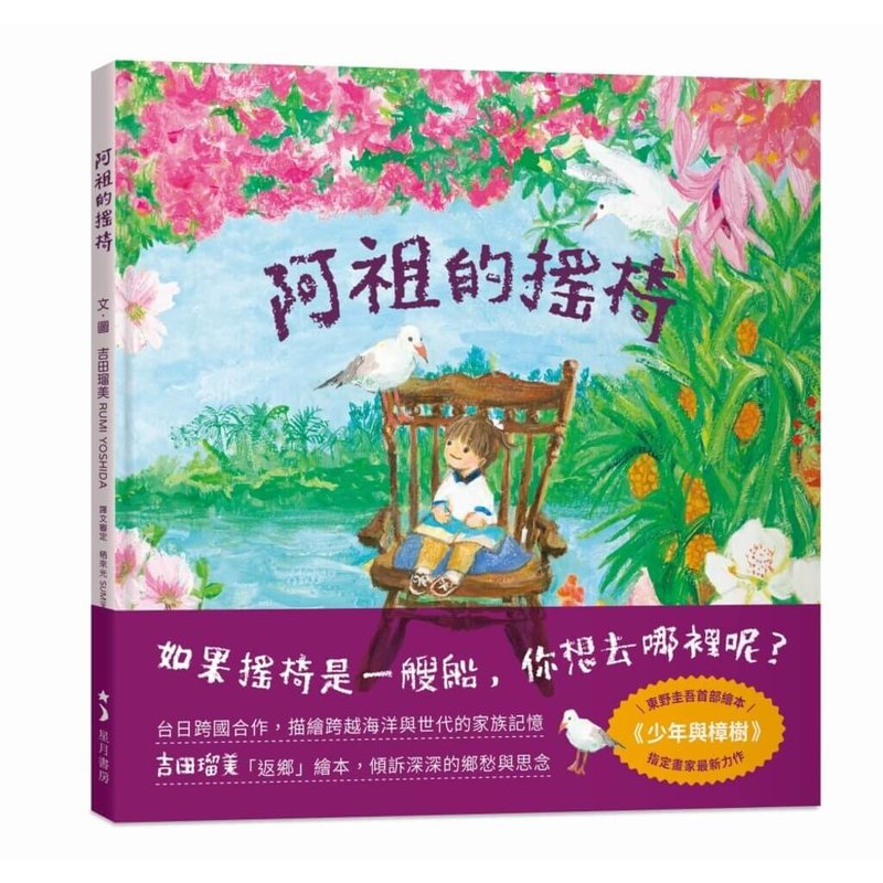 繪本作家吉田瑠美取材家族真實故事及記憶,完成繪本「阿祖的搖椅」,刻畫四代情緣與鄉愁,近期出版。(玉山社提供)中央社記者邱祖胤傳真 114年7月31日