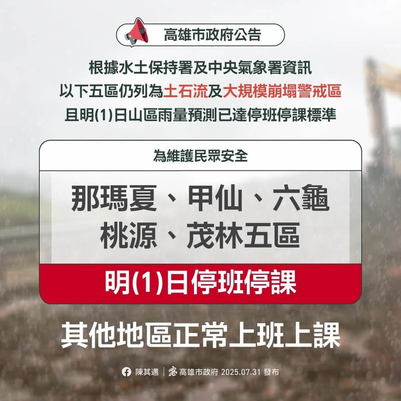 高雄市政府表示，8月1日高雄市山區預估雨量已達停班停課標準，為維護市民安全，六龜、甲仙、茂林、桃源及那瑪夏共5個行政區停止上班、停止上課。（高雄市政府提供）中央社記者林巧璉傳真　114年7月31日