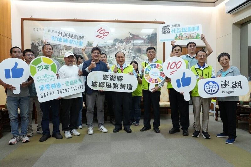 澎湖縣政府致力推動社區總體營造，114年度景觀總顧問暨社區規劃師駐地輔導計畫以「淨零樂造。菊島綠活」為主題，31日舉行啟動說明會，澎湖縣長陳光復（前右5）等人鼓勵社區發揮創意、踴躍提案。（澎湖縣政府提供）中央社   114年7月31日