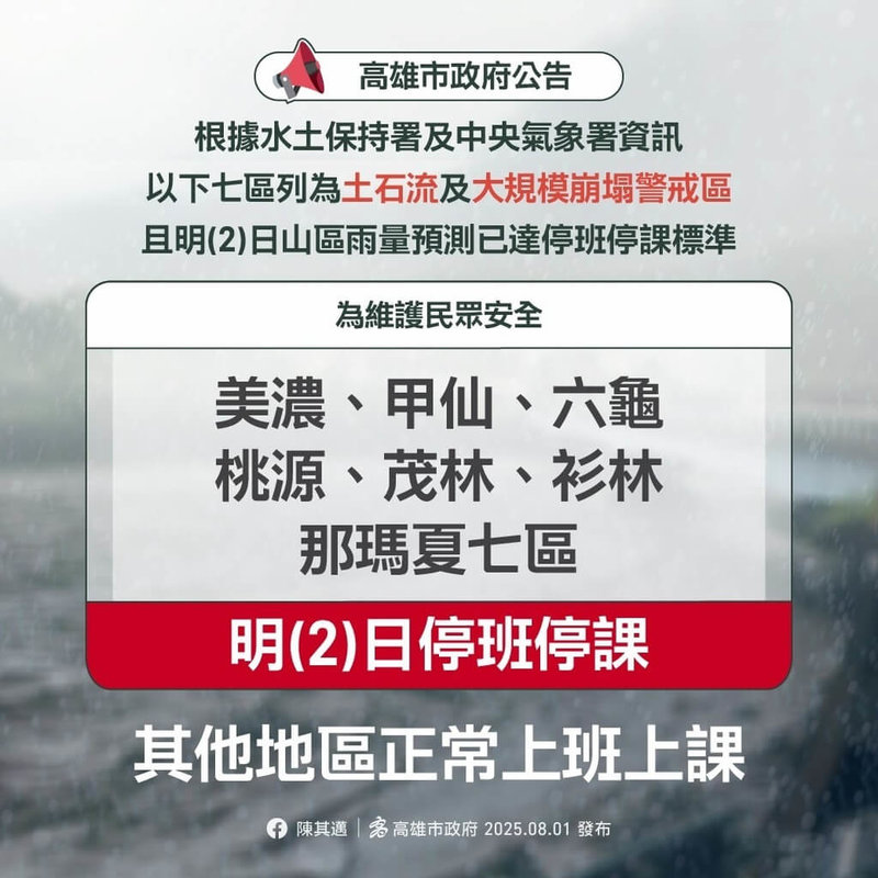 南台灣山區雨勢不斷,高雄市政府1日宣布,六龜區、甲仙區、茂林區、桃源區、衫林區、美濃區及那瑪夏區這7個行政區,2日停止上班、停止上課。(高雄市政府提供)中央社記者林巧璉傳真 114年8月1日