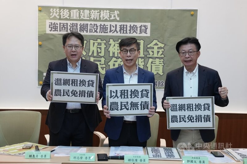 民進黨立委邱志偉(左起)、鍾佳濱與郭國文1日在立法院舉行「災後重建新模式:強固溫網設施以租換貸,政府補租金農民免揹債」記者會,喊口號表達訴求。中央社記者徐肇昌攝 114年8月1日