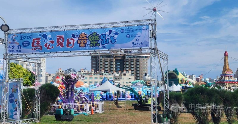 2025馬公夏日童樂趴2日即將登場，活動內容豐富，有「電音之旅」、「搖滾飛車」、「人氣泡沫派對」及「巨無霸雙滑梯水池」等多樣遊具，園區1日正在進行最後的趕工檢測。中央社　114年8月1日