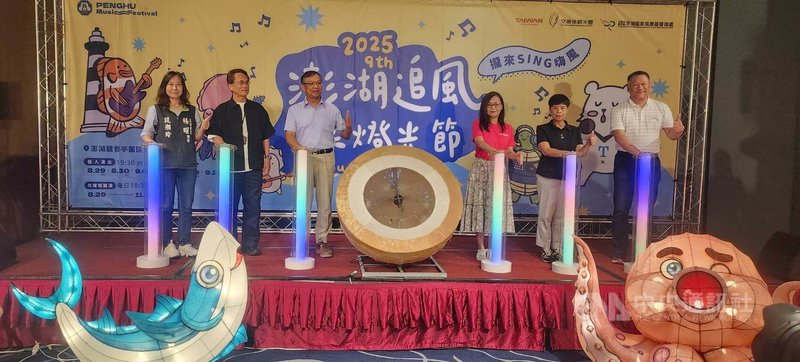 2025澎湖追風音樂燈光節活動1日舉行啟動記者會，宣布將於29日登場，以「海島樂園」為主題，串聯音樂、燈光藝術、旅遊與優惠四大主軸，打造澎湖秋季最強觀光活動品牌。中央社  114年8月1日