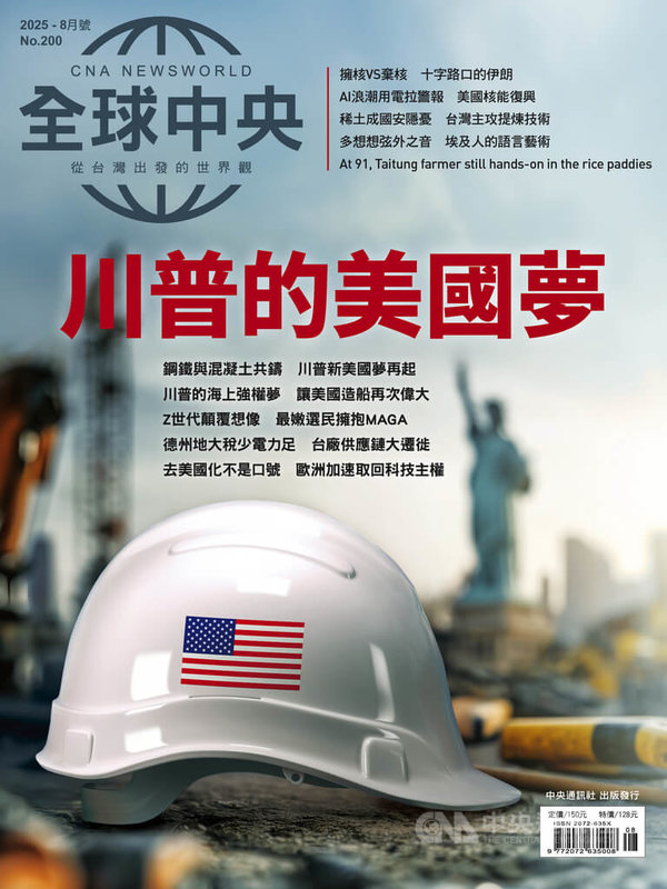 《全球中央》雜誌8月號封面故事〈川普的美國夢〉帶你一窺美國總統川普如何振興製造業與面臨的挑戰、美國社會保守思潮及台灣、歐洲聯盟與中國如何看待美國夢。中央社  114年8月1日