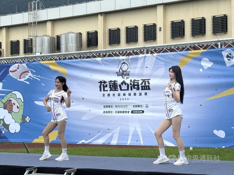 花蓮縣政府為振興震後地方觀光，2日起舉辦為期2天的2025山海盃全國社區棒球邀請賽，中華職棒樂天桃猿隊專屬啦啦隊「樂天女孩」成員到場應援，成一大亮點。中央社記者張祈攝　114年8月2日