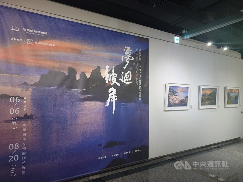 10年前重拾畫筆且投入美術教育的藝術家林國勇目前正在馬祖民俗文物館舉辦個展「夢迴彼岸」,邀請民眾一同透過展覽走入藝術家的水彩創作世界。中央社記者潘欣彤攝 114年8月2日