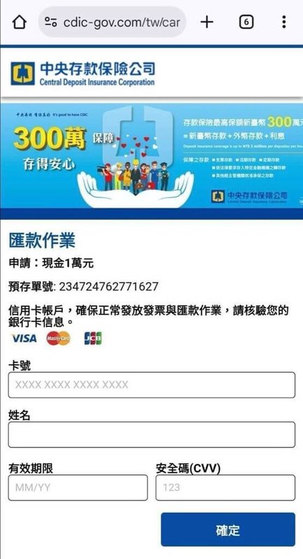 詐騙集團利用中央存款保險公司假網頁誘騙民眾提供個人資料，存保公司籲請民眾勿點擊及提供個人資料。（圖為存保公司提供）中央社記者潘姿羽傳真　114年8月2日