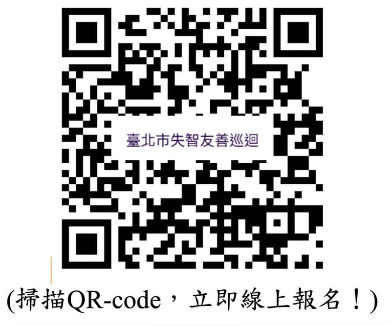失智症人口增加，台北市衛生局持續推動失智友善政策，即日起到8月底舉辦「失智友善巡迴推廣活動」，以虛擬實境讓民眾體驗其困境，可掃描CR-code免費報名參加。（台北市衛生局提供）中央社記者楊淑閔傳真 114年8月3日