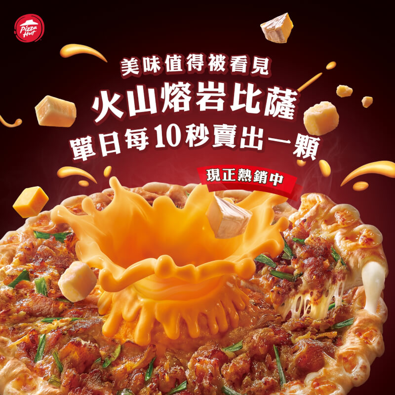 圖為必勝客火山熔岩披薩。(圖取自facebook.com/PizzaHut.TW)