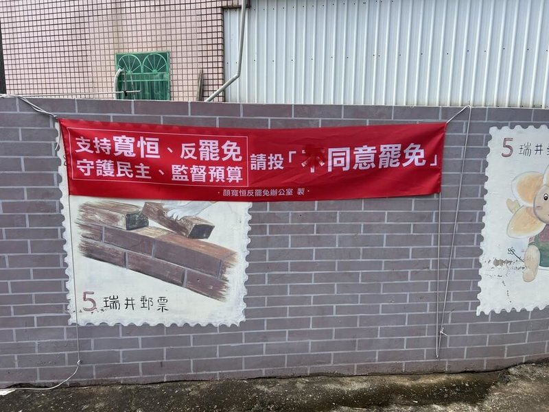 國民黨立委顏寬恒服務處5日表示,許多懸掛於私人領域的布條,遭人以噴漆方式故意將不同意罷免的「不」字覆蓋,已報警提告。(顏寬恒服務處提供)中央社記者趙麗妍傳真 114年8月5日
