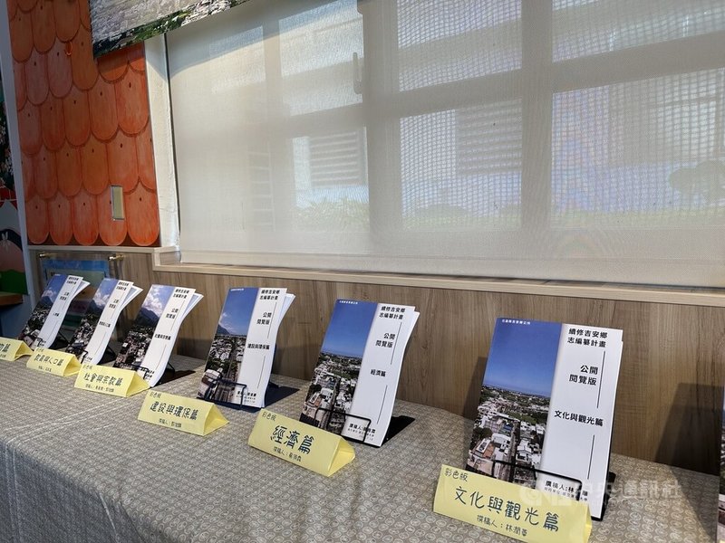 花蓮吉安鄉公所5日在「吉安創客棧」舉辦吉安鄉志編撰計畫公開閱覽記者會,宣布公開閱覽,歡迎民眾勘誤;鄉志內容分10個篇章,並設修改意見箱,廣邀民眾提供相關意見。中央社記者李先鳳攝 114年8月5日