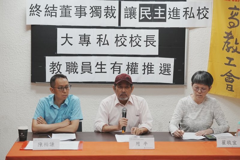 台灣高等教育產業工會5日舉行記者會,呼籲改革大學法,指出私立大專校長遴選應納入「教職員生」同意權,讓遴選的校長能受到校內成員民主意志監督。(高教工會提供)中央社記者許秩維傳真 114年8月5日
