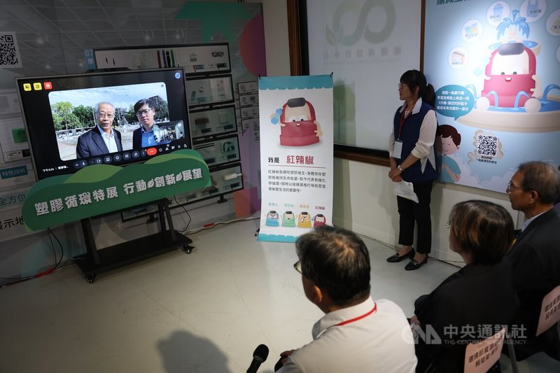 環境部資源循環署5日在循環再設計中心開啟「塑膠循環特展」，適逢全球塑膠公約（INC-5.2）談判會議在瑞士日內瓦舉行，資源循環署與海委會派員組團參與，現場也透過視訊與團隊成員進行連線。中央社記者趙世勳攝　114年8月5日