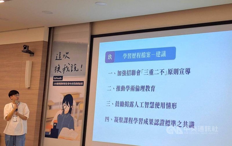 學生團體EdYouth於5日在台北舉行第4屆108課綱暨觀察報告發布會，報告中建議學習歷程檔案強化學術倫理教育，並鼓勵學生揭露使用AI的情形。中央社記者許秩維攝　114年8月5日