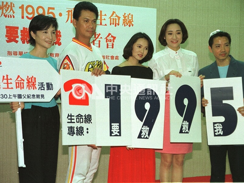 由於各縣市市話號碼長短不一，生命線總會於民國87年統一使用4碼專線「1995」，職棒選手黃平洋（左2）、藝人伊能靜（中）等人出席生命線記者會協助宣傳。中央社記者張天雄攝　87年8月10日