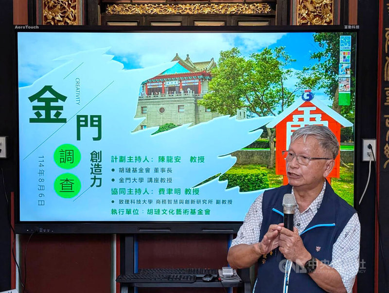 金門酒廠胡璉文化藝術基金會主辦「金門創造力發展調查報告」，6日舉行成果發表會，基金會董事長暨此次計畫主持人陳龍安（圖）說，調查結果顯示，90%以上認為創造力對金門非常重要，最後也發現真正傷害孩子創造力的是家長和老師。中央社記者吳玟嶸攝　114年8月6日