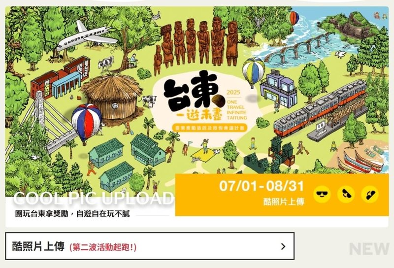 台東縣政府表示，「台東一遊未盡」觀光推廣活動全程均採官網線上辦理，目前並無任何其他網站、表單或連結，呼籲民眾務必提高警覺，避免受騙。（台東縣政府提供）中央社記者盧太城台東傳真　114年8月6日