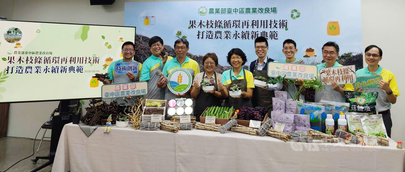 台中區農業改良場開發果木枝條循環再利用技術，透過微生物菌株將果木枝條製成有機肥，6日舉行記者會表示，這項開發技術已授權業者完成商品化，並透過合作建立綠色循環、友善環境及永續生產模式。中央社記者汪淑芬攝　114年8月6日