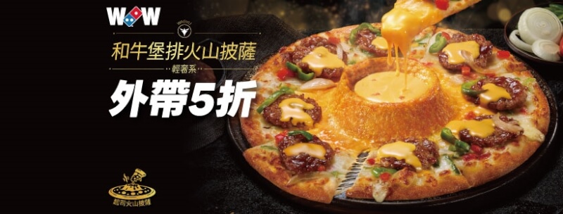 達美樂火山披薩。(圖取自達美樂臉書facebook.com)