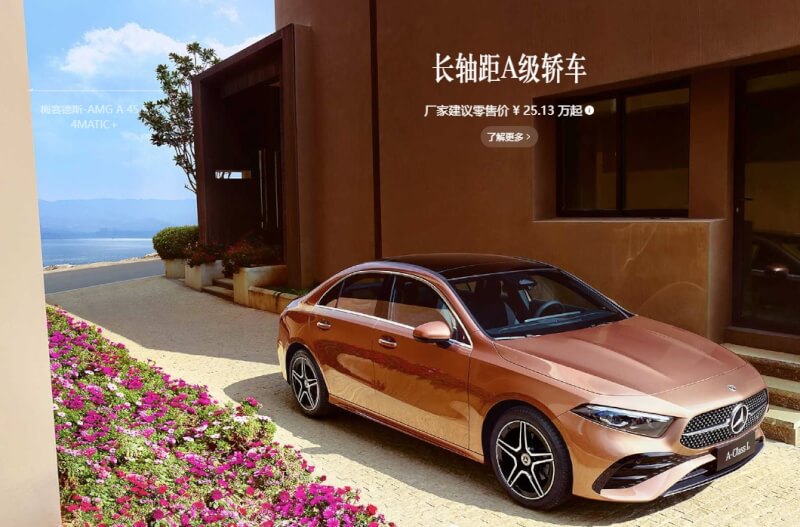 賓士A系列新車在中國官網建議售價為25.13萬人民幣起，但有上海經銷商卻報出12.56萬至15.77萬人民幣。（圖取自賓士中國網頁mercedes-benz.com.cn）