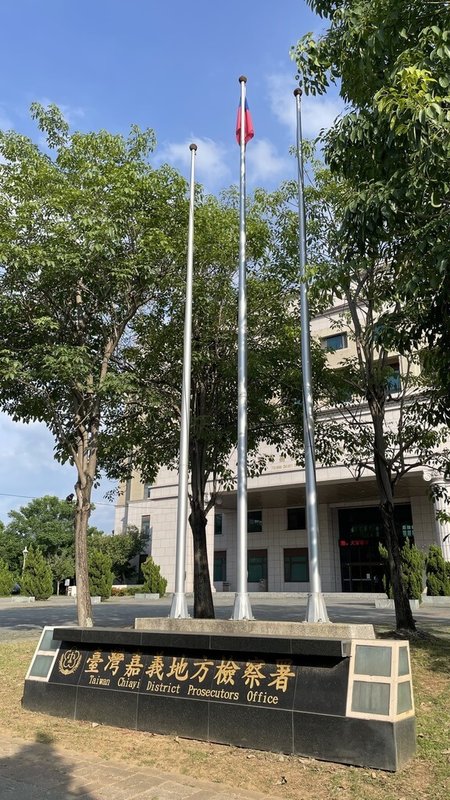 嘉義縣警方8日獲報7旬老翁被家暴，警方趕到現場，林姓男子竟叫滿頭血的父親不准理會，經訪查發現林姓男子有多次家暴紀錄，依法送辦，檢方以有反覆實施之虞向法院聲押獲准。圖為嘉義地檢署外觀。（嘉義地檢署提供）中央社記者姜宜菁傳真　114年8月9日