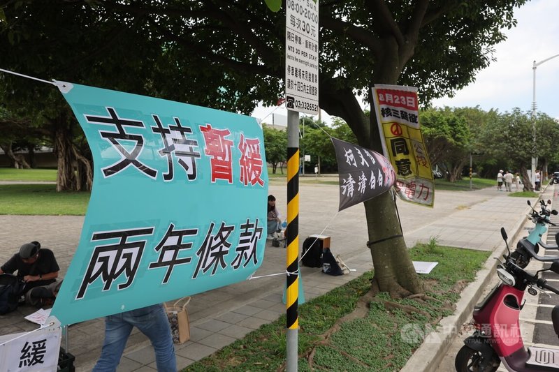 民眾黨10日上午在桃園舉行第3屆第2次黨代表大會，並將討論章程修訂案，制定財務管理條例、公職人員選舉提名條例等內容，會場外有支持者掛「支持暫緩兩年條款」等標語表達立場。中央社記者趙世勳攝 114年8月10日