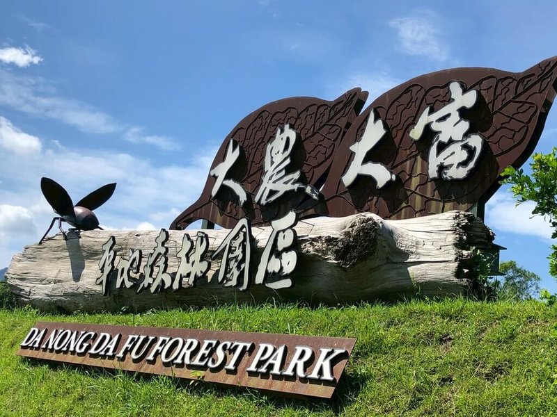 颱風楊柳將登陸台灣，農業部林業及自然保育署花蓮分署轄管的森林育樂場域、步道，包括大農大富平地森林園區等，12日下午5時將預警性休園、休館及封閉，開放日期另行公告。（林業保育署花蓮分署提供）中央社記者李先鳳傳真　114年8月11日