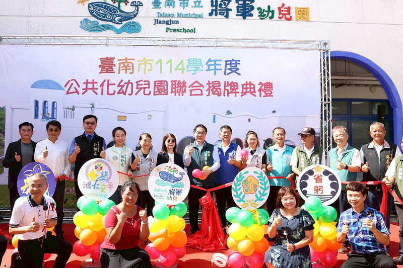 台南市政府11日在將軍幼兒園舉行公共化幼兒園聯合揭牌，市長黃偉哲（後排中）與教育部國民及學前教育署副署長許麗娟（後左6）出席。（台南市政府提供）中央社記者楊思瑞台南傳真  114年8月11日
