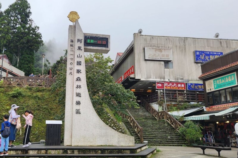 颱風楊柳預計將從東台灣登陸，為確保遊客安全，農業部林業及自然保育署嘉義分署宣布，阿里山國家森林遊樂區12日下午5時起預警性休園。（林業署嘉義分署提供）中央社記者蔡智明傳真　114年8月11日