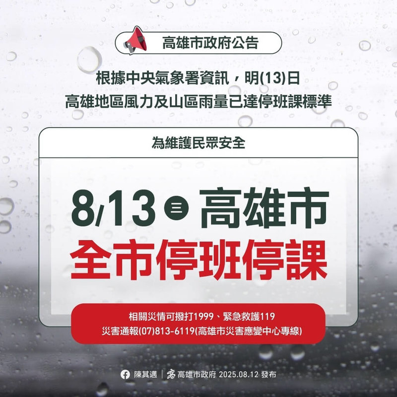 颱風楊柳來勢洶洶，高雄市政府12日晚間宣布，根據中央氣象署資訊，高雄地區13日風力及山區雨量已達停班、停課標準，全市13日皆停止上班、停止上課。（高雄市政府提供）中央社記者蔡孟妤傳真  114年8月12日