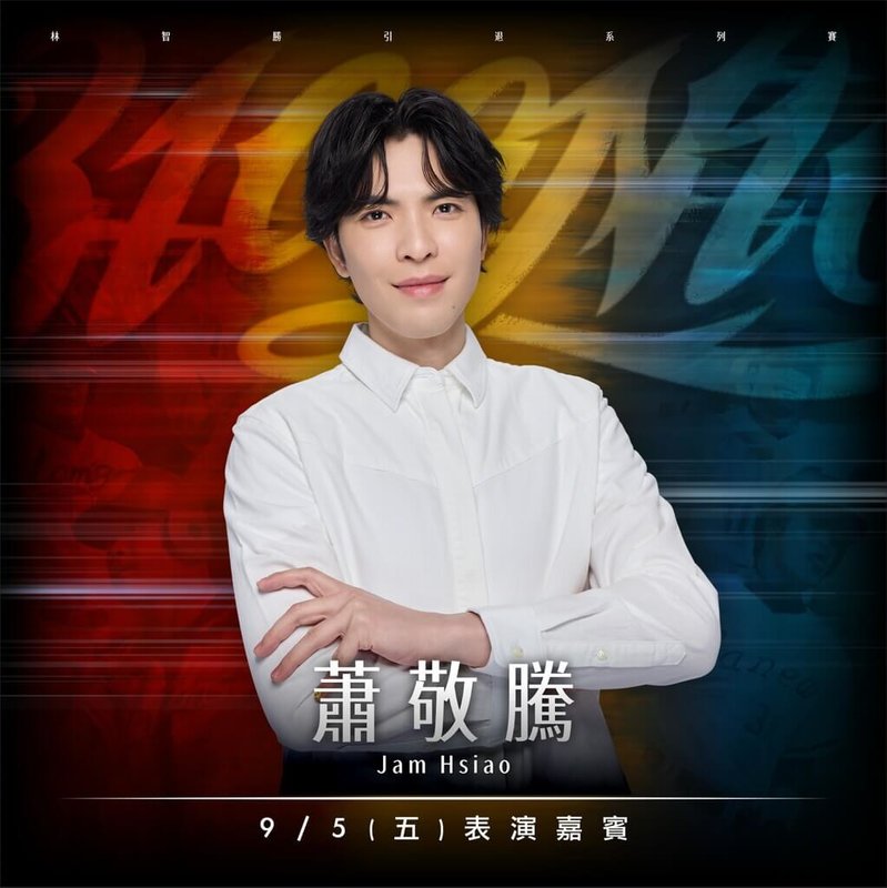 中華棒職味全龍隊林智勝引退系列賽9月5日至7日將在台北大巨蛋舉行，球團13日宣布，金曲歌王蕭敬騰（圖）將於9月5日賽後獻唱。（味全龍隊提供）中央社記者楊啟芳傳真　114年8月13日