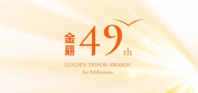 文化部13日公布第49屆金鼎獎入圍名單，本屆金鼎獎共計1386件報名，歷經初審及複審後，共有106件作品入圍，預計8月底公布得獎名單，並於9月下旬辦理頒獎典禮。（文化部提供）中央社記者邱祖胤傳真　114年8月13日