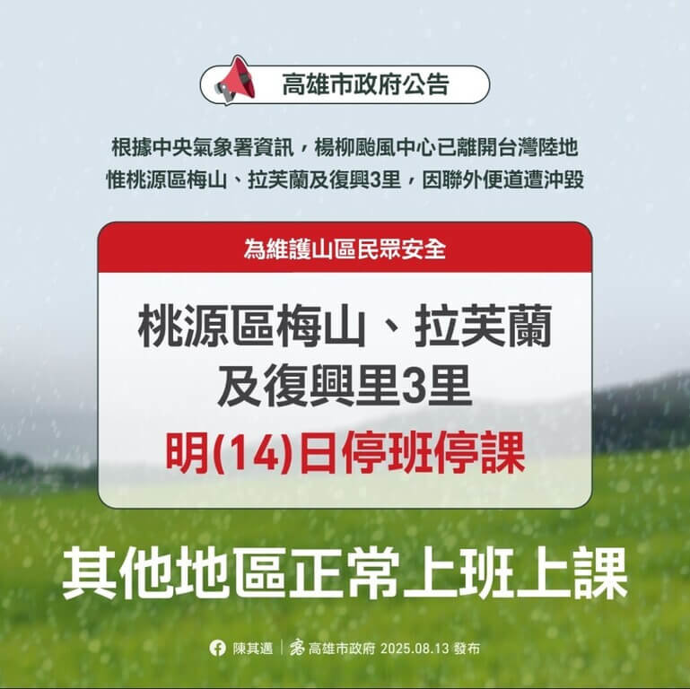 颱風楊柳快閃襲台，13日傍晚暴風中心雖已出海，但高雄市桃源區梅山、拉芙蘭及復興里3里聯外便道受損，道路交通仍待復原，市府晚間宣布此3里14日停止上班、停止上課。（高雄市政府提供）中央社記者蔡孟妤傳真  114年8月13日
