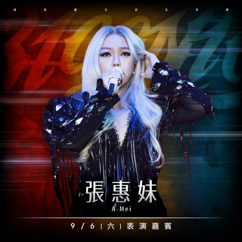 中華職棒味全龍隊林智勝將於9月5日至7日在台北大巨蛋舉辦引退系列賽,味全龍球團14日公布9月6日賽後將邀請張惠妹獻唱,再度登上大巨蛋。(味全龍提供)中央社記者楊啟芳傳真 114年8月14日