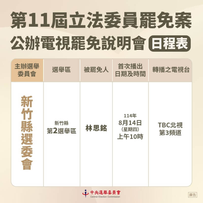 國民黨籍新竹縣立委林思銘罷免案說明會於14日上午10時舉行。(圖取自facebook.com/cec.gov.tw)