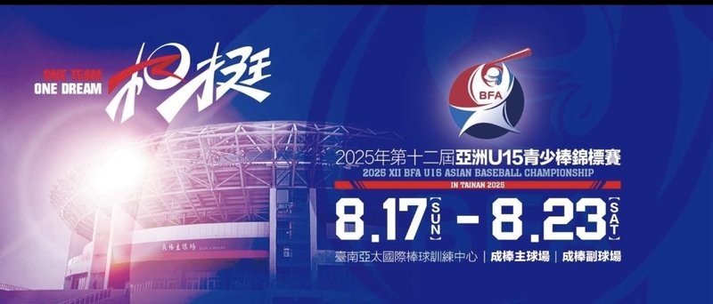 2025第12屆亞洲U15青少棒錦標賽17日起至23日在台南亞太國際棒球訓練中心成棒主、副球場舉行,8支球棒隊將角逐冠軍金盃。(台南市政府提供)中央社記者張榮祥台南傳真 114年8月14日