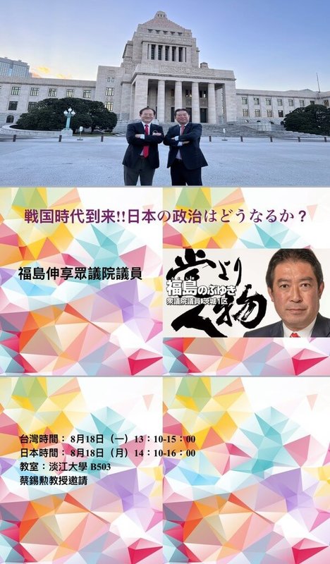 淡江大學18日將邀請日本眾議員福島伸享,以視訊方式發表演講。(蔡錫勲提供)中央社記者吳書緯傳真 114年8月14日