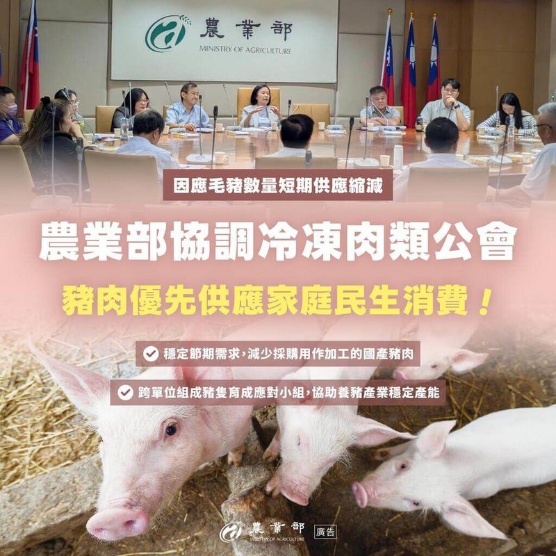 農業部說,近期風災頻繁、夏季高溫及疫病干擾等多重因素,毛豬數量短期供應縮減,為提前因應中元節祭祀及中秋節採購需求,邀冷凍肉類商業同業公會開會,協調節前減少採購用作加工國產豬肉,調整肉品市場採購比例,將國產豬肉優先供應傳統市場及家庭消費使用。(農業部提供) 央央社記者汪淑芬傳真 114年8月15日