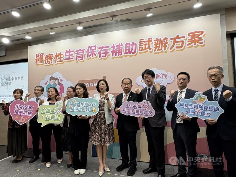 衛福部今年9月起開辦「醫療性生育保存補助試辦方案」,提供本國籍18至40歲乳癌或血液癌患者,取卵療程或取精處置保存補助,8月15日舉辦記者會說明。中央社記者曾以寧攝 114年8月15日