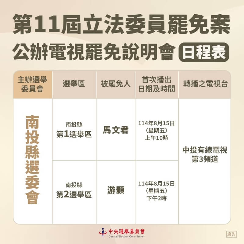 南投縣立委馬文君、游顥罷免案將在23日進行投票,15日舉行電視罷免說明會。(圖取自facebook.com/cec.gov.tw)