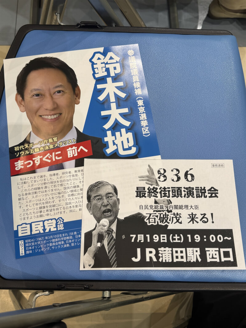 日本參議院大選20日投開票，有日媒預估，執政聯盟的自民黨與公明黨很可能席次大減，無法在參院過半。選戰期間，各黨主席（黨魁）通常都是「吸票機」，但首相、也是自民黨總裁石破茂不僅當不了吸票機，還挨批「反輔選」。圖為石破茂最終動員宣傳文宣。中央社記者楊明珠東京攝 114年7月19日